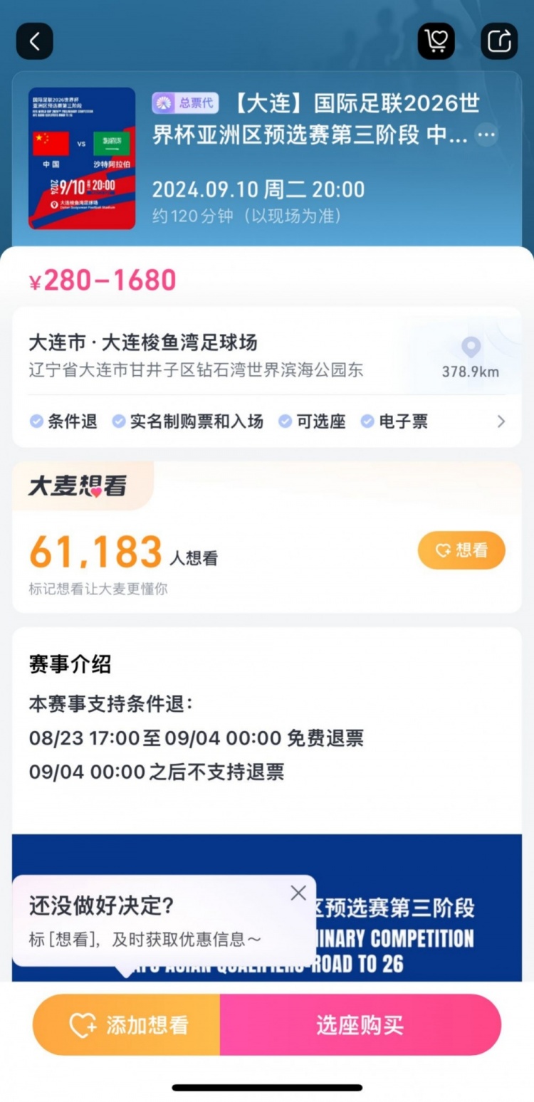 后悔也來(lái)不及！國(guó)足主場(chǎng)戰(zhàn)沙特，票務(wù)設(shè)定9月4日零時(shí)后不支持退票
